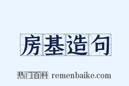 房基造句是什么意思的图片